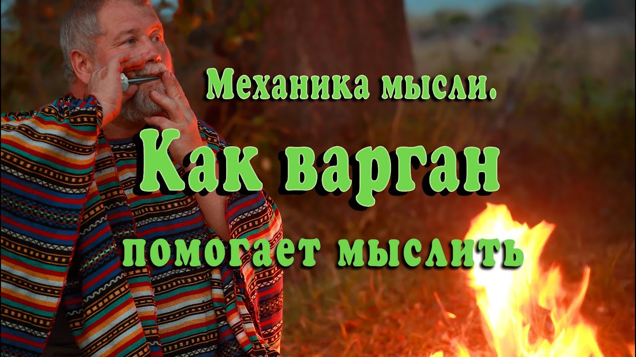 Механика мысли. Как варган помогает мыслить