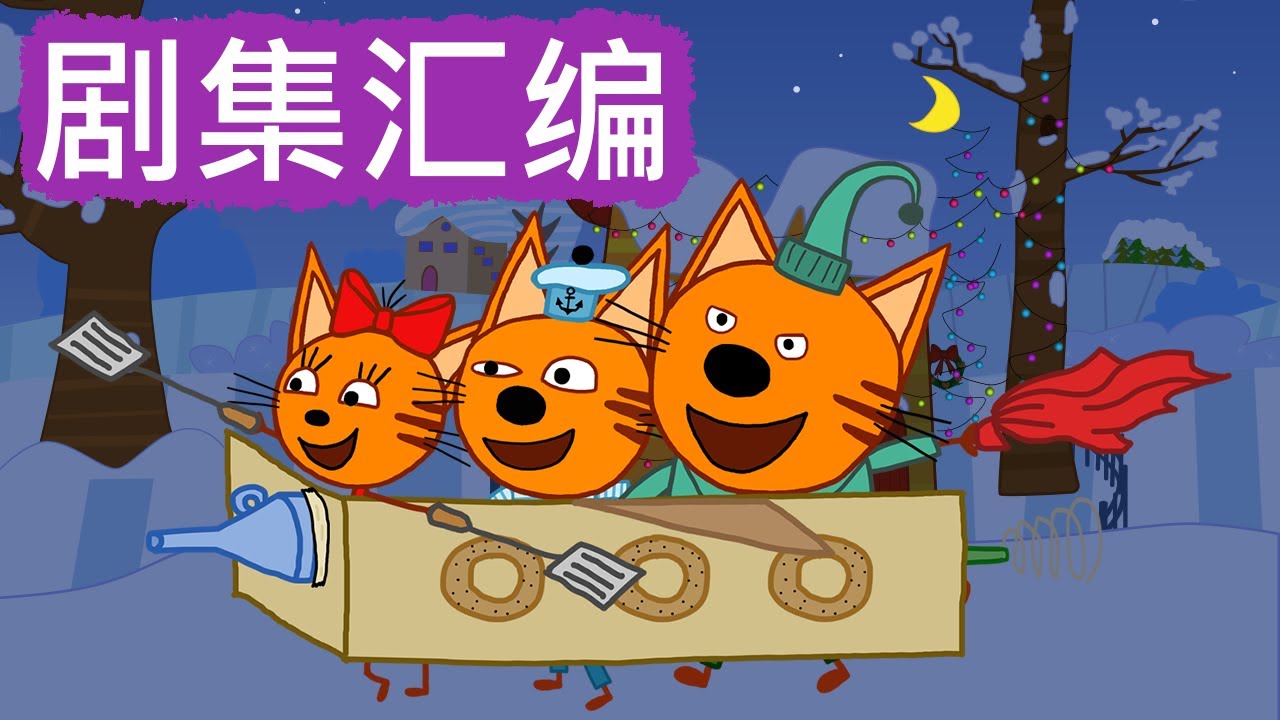 咪好一家 😻  剧集汇编🐾儿童卡通