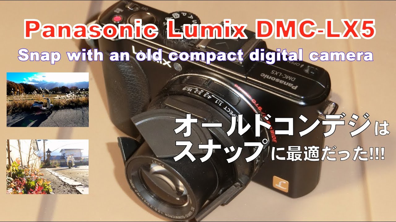 【POV】オールドコンデジ持って町内スナップ  LUMIX DMC-LX5