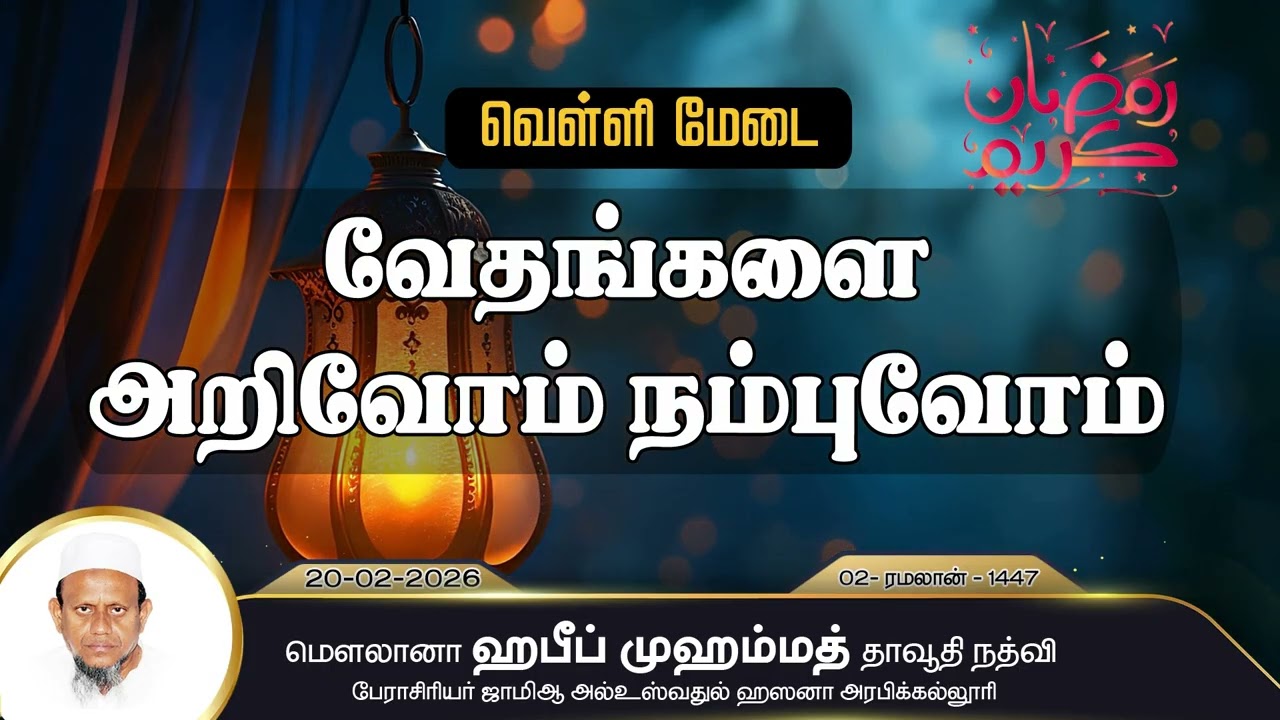 வேதங்களை அறிவோம், நம்புவோம் (20-02-26)