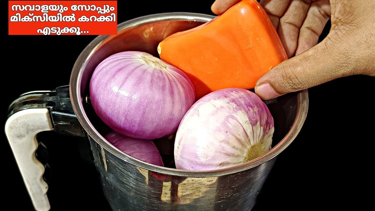 സവാളയും സോപ്പും മിക്സിയിൽ കറക്കി എടുക്കൂ,പൈസ ലാഭം ,ജോലി എളുപ്പം💯