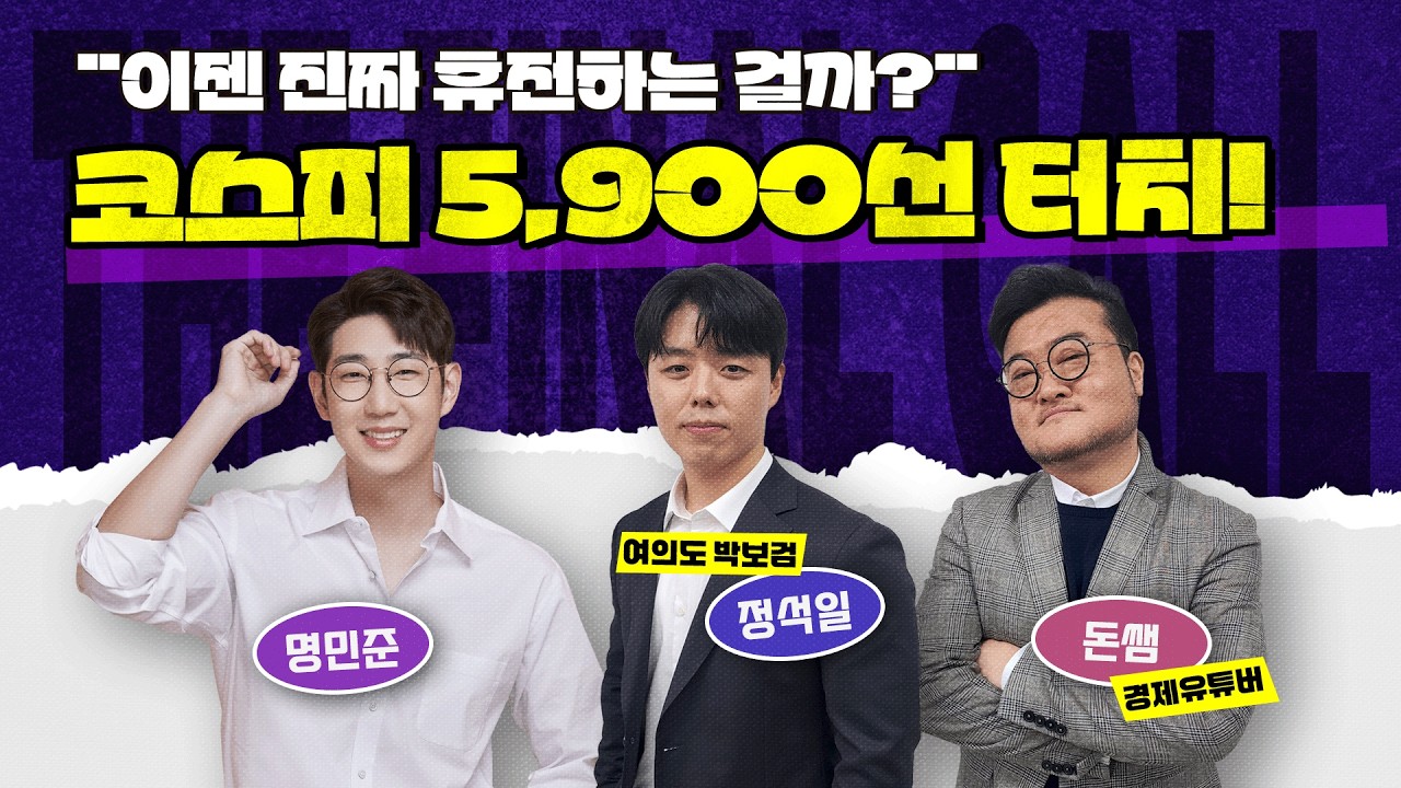 중동 휴전 기대감에 코스피, 강보합 출발? 오늘은 순탄하게 갈 수 있나? feat. 돈쌤, 정석일 [더 파이널 콜]