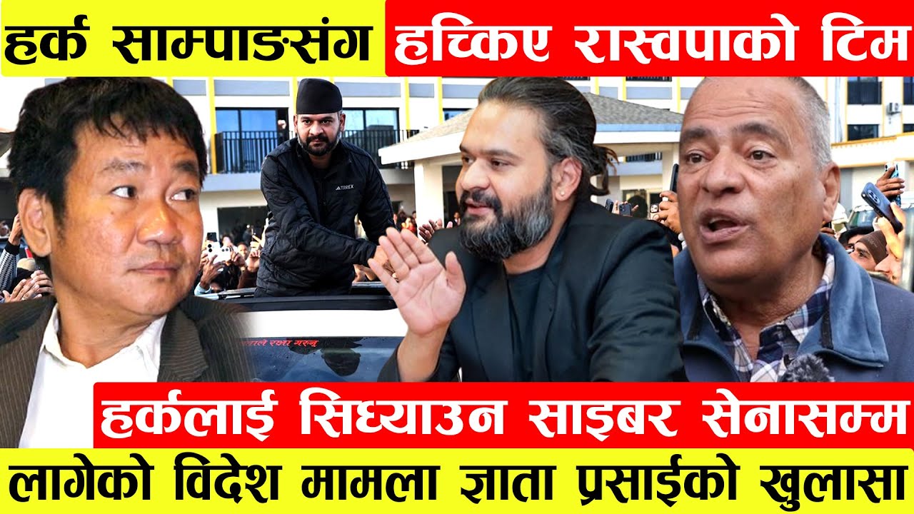 Harka Sampangसंग हच्किए रास्वपा।Harkaलाई सिध्याउन साइबर सेना लागेको विदेश मामला जानकार Gopalको...