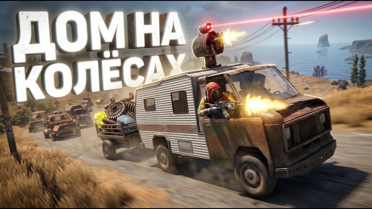 ДОМ НА КОЛЕСАХ! ПИРАТЫ НА КЕМПЕРЕ В Раст|Rust