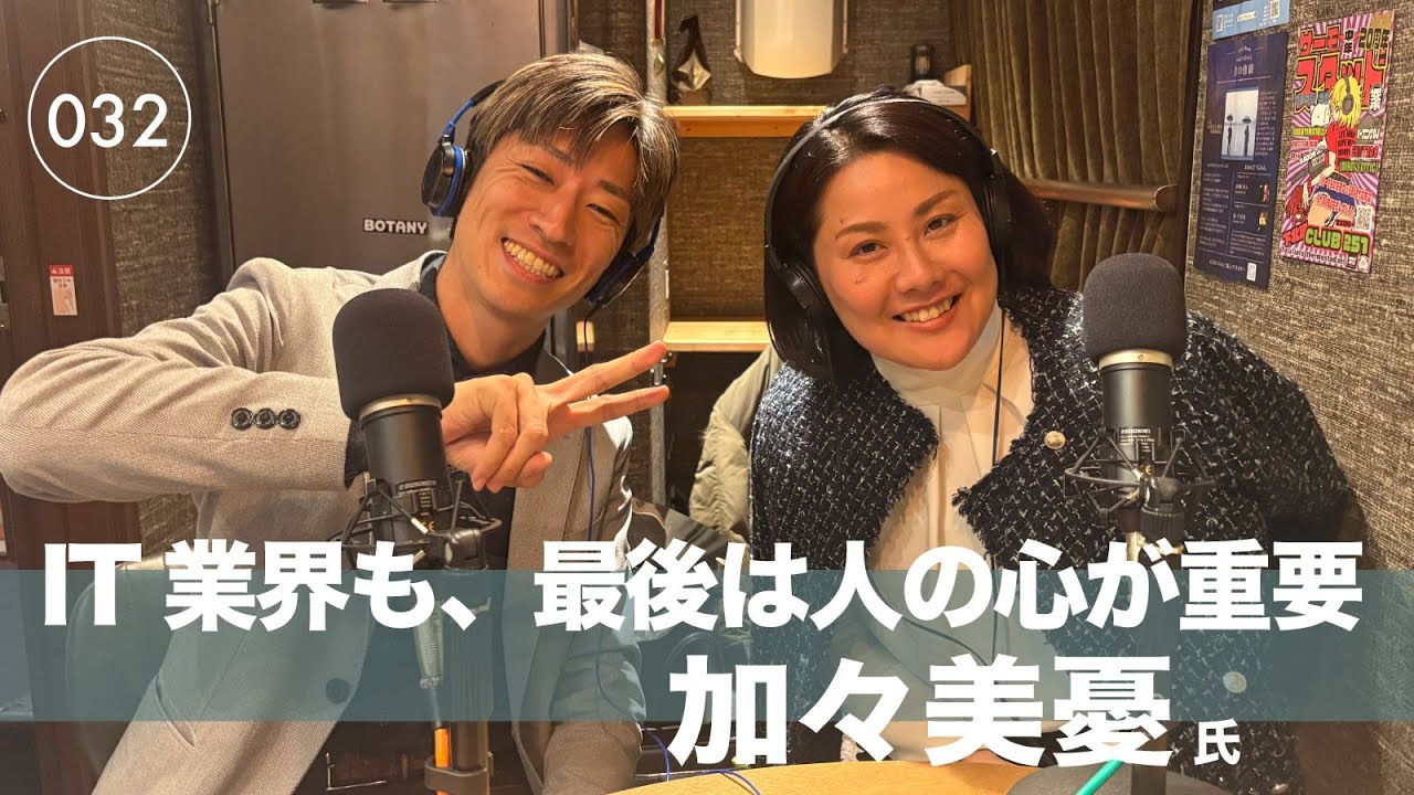 ［032］IT事業はテクノロジーではなく最後は「人」である　加々美憂氏 株式会社GRINPEACE  代表取締役