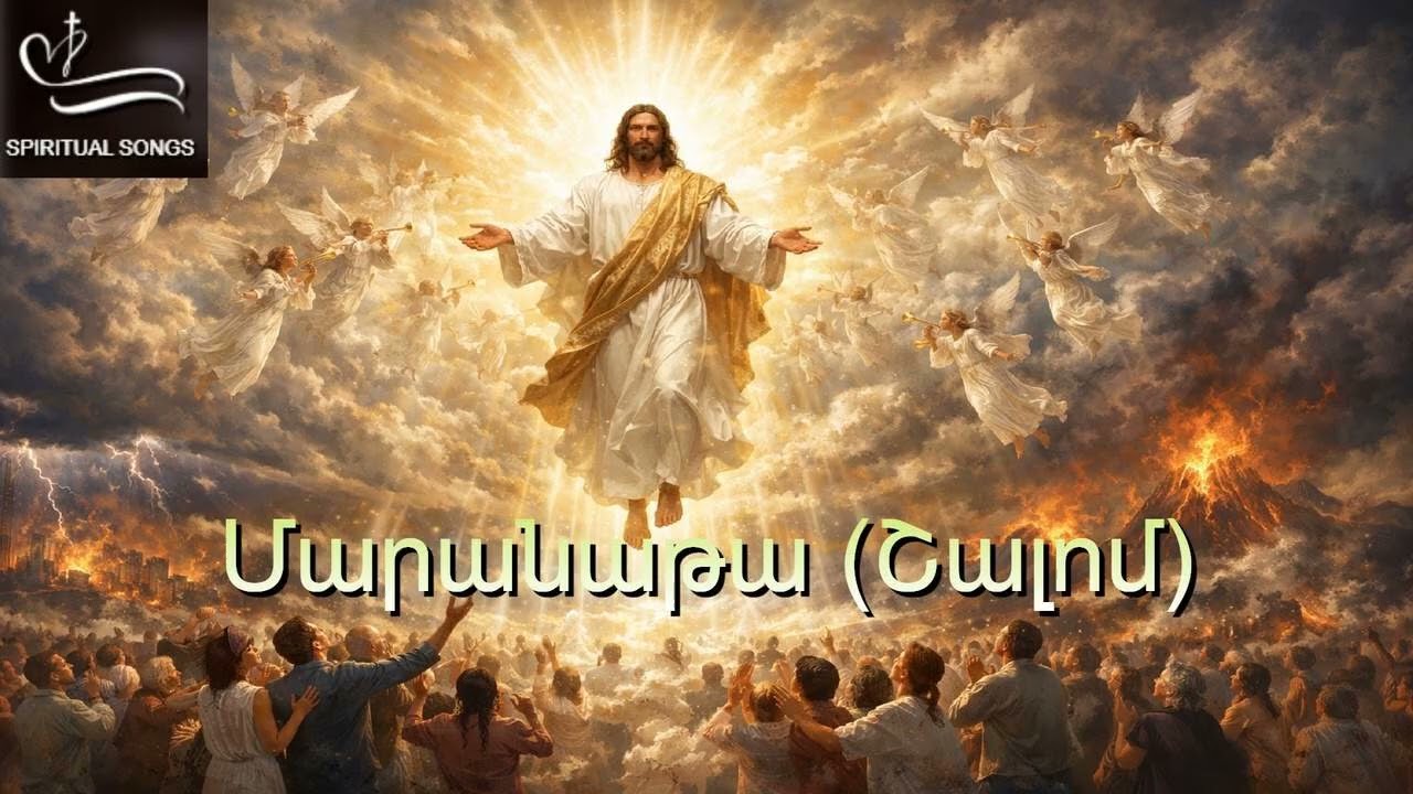 Մարանաթա (Շալոմ) / Maranata (Shalom)  SPIRITUAL SONGS