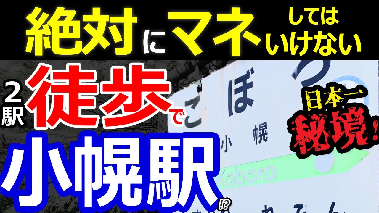 【小幌駅】日本一秘境駅へ徒歩○時間!?長万部駅→小幌駅【命懸け！2駅歩くシリーズ①】鉄道系歩行者アタック！東雲リスペクト　ハイパー秘境駅へ超苦行過酷な鉄道旅