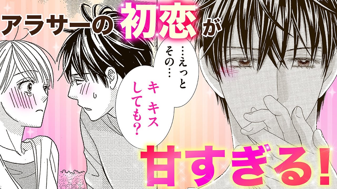【恋愛漫画】アラサーの初恋が甘すぎる！【30デビュー】フラコミチャンネル