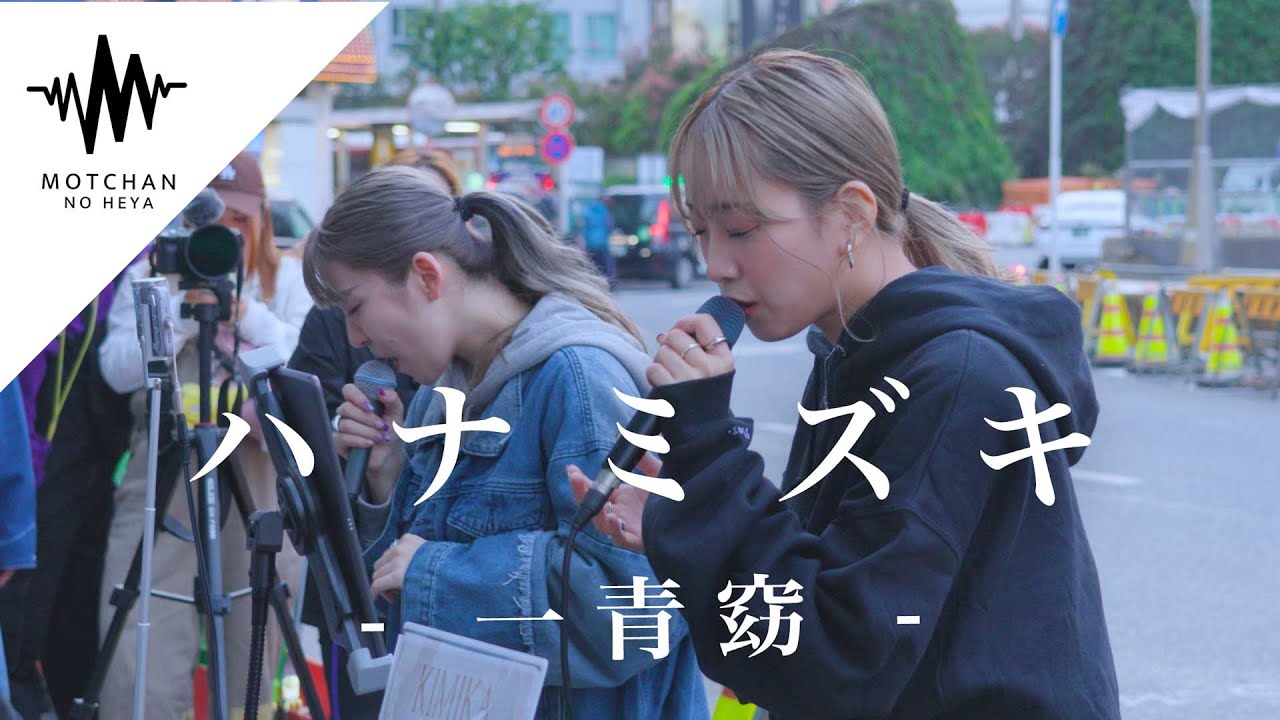 今最も注目度が高い2人がこの曲を歌ったら、通る人が足を止めすぎてやばかった!! ハナミズキ / 一青窈 （Covered By YuMe & KIMIKA）
