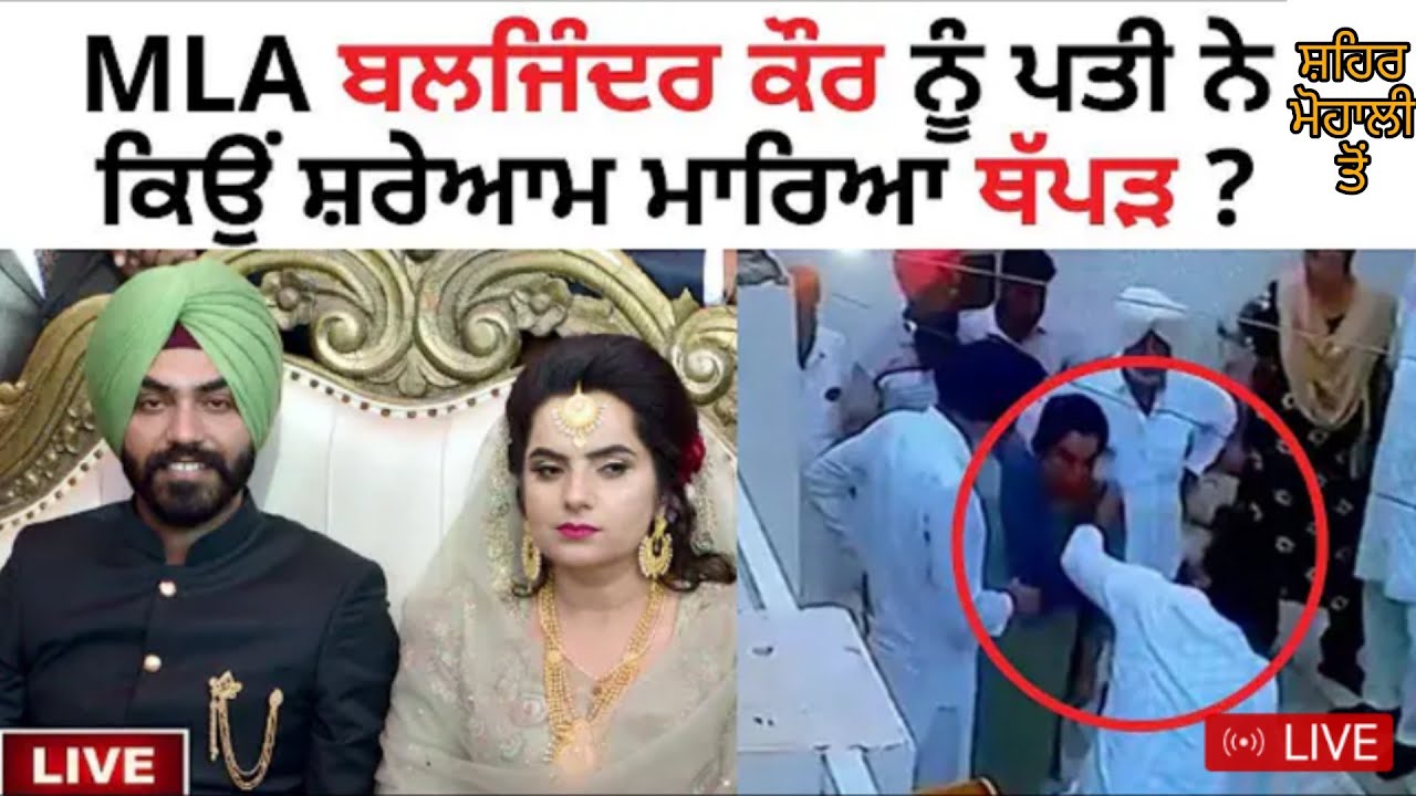 AAP MLA Baljinder Kaur Slapped by her Husband