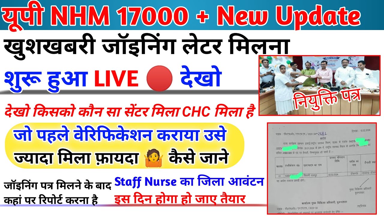 UP NHM 17000 Joining | नियुक्ति पत्र वितरण होने लगा | up nhm joining letter | up nhm waiting list