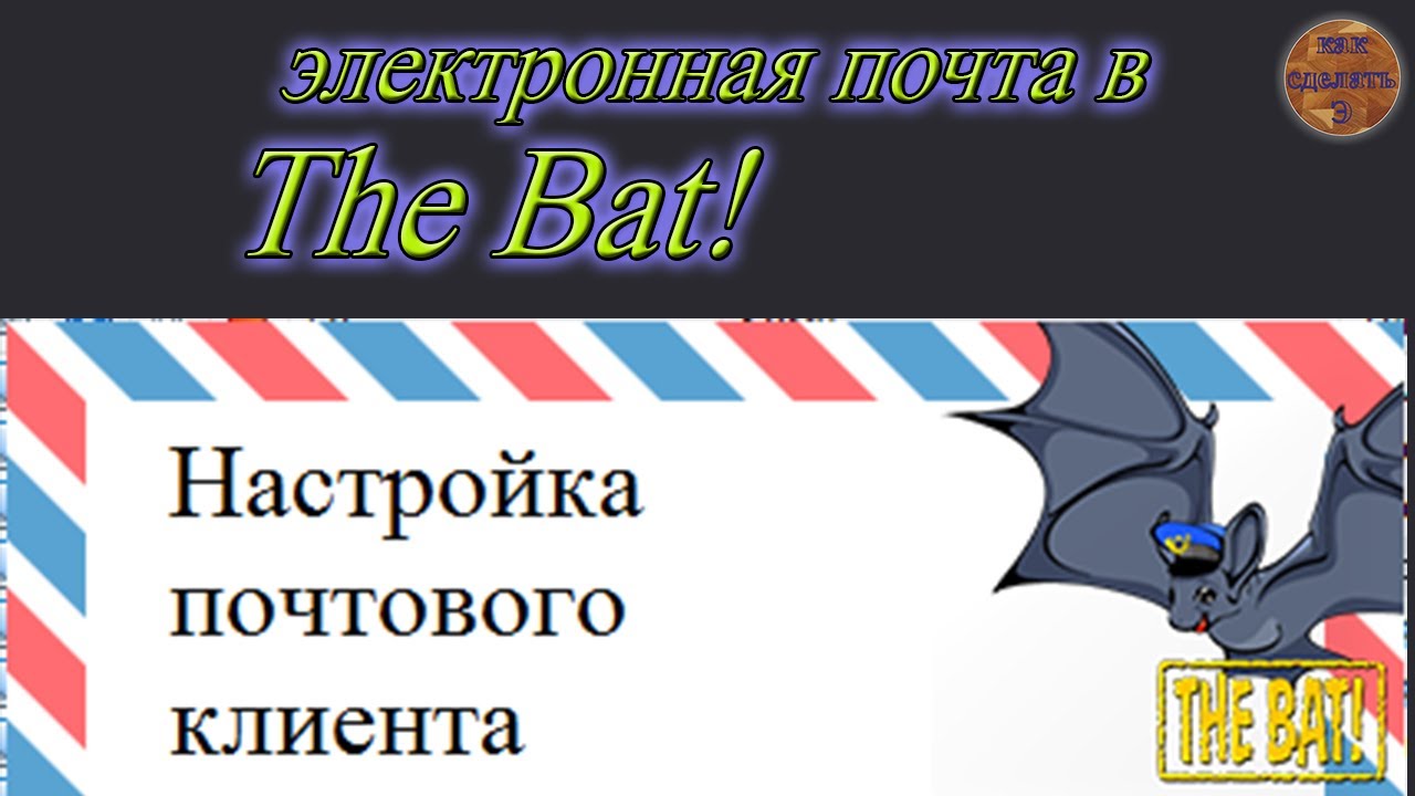 Настройка электронной почты в The Bat