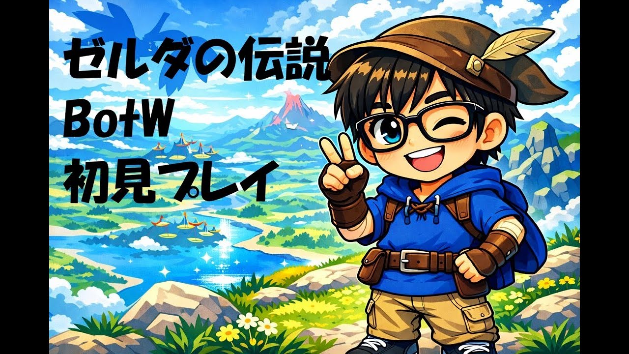 ゼルダの伝説　ブレスオブワイルド　初見プレイ！#3