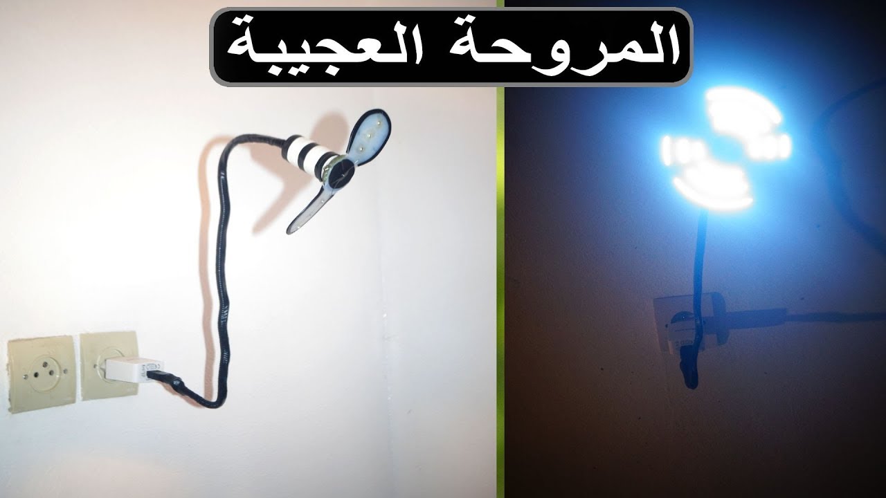 إصنع بنفسك المروحة العجيبة التي تباع على الأنترنيت