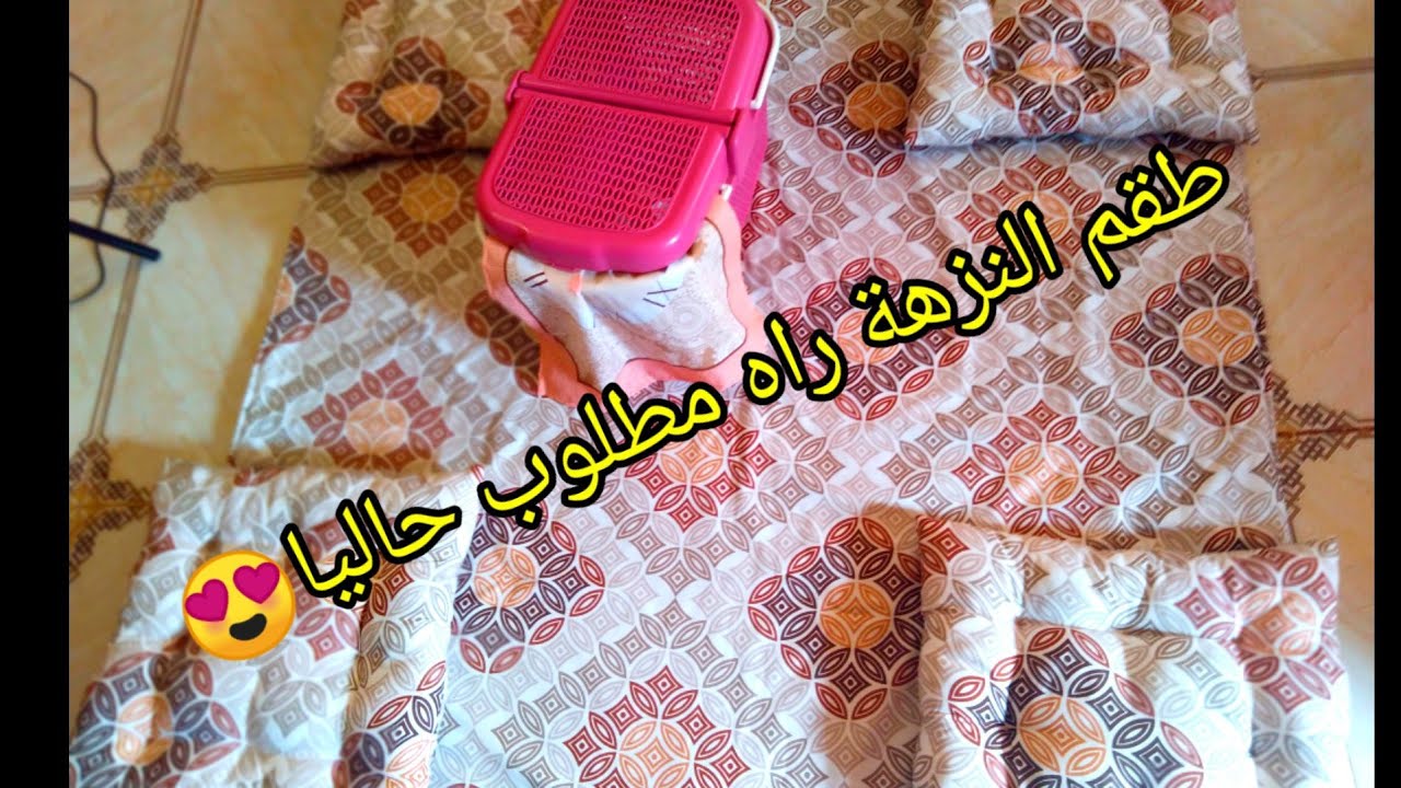 اقوي مشروع حالياطقم النزهة 😍 مطلوب