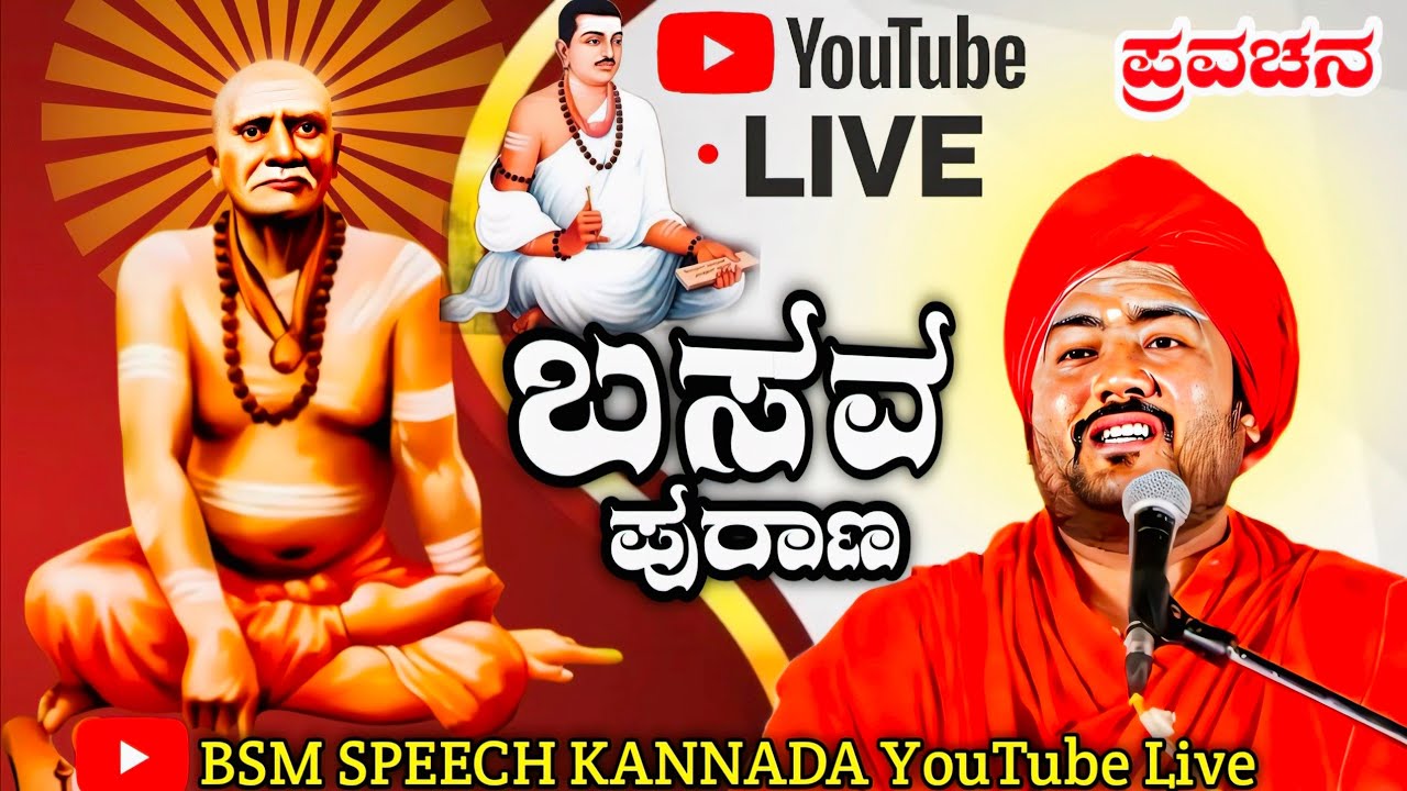 ಸಂಖ ಗ್ರಾಮದಲ್ಲಿ ಬಸವ ಪುರಾಣ ಪ್ರವಚನ ಕಾರ್ಯಕ್ರಮ ನೇರಪ್ರಸಾರ B S M SPEECH KANNADA LIVE🛑🚩