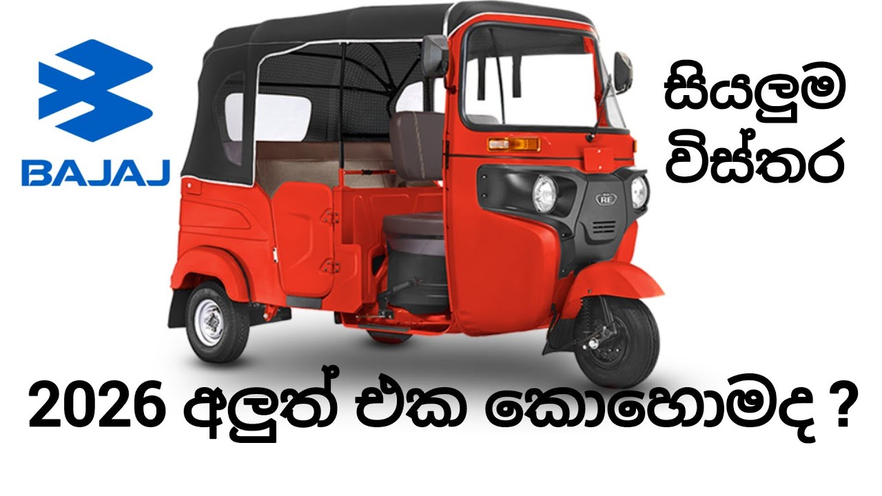   Bajaj 2026 අලුත් ත්‍රීවීල් එක ගැන සියලු විස්තර | Bajaj threeweel rewev