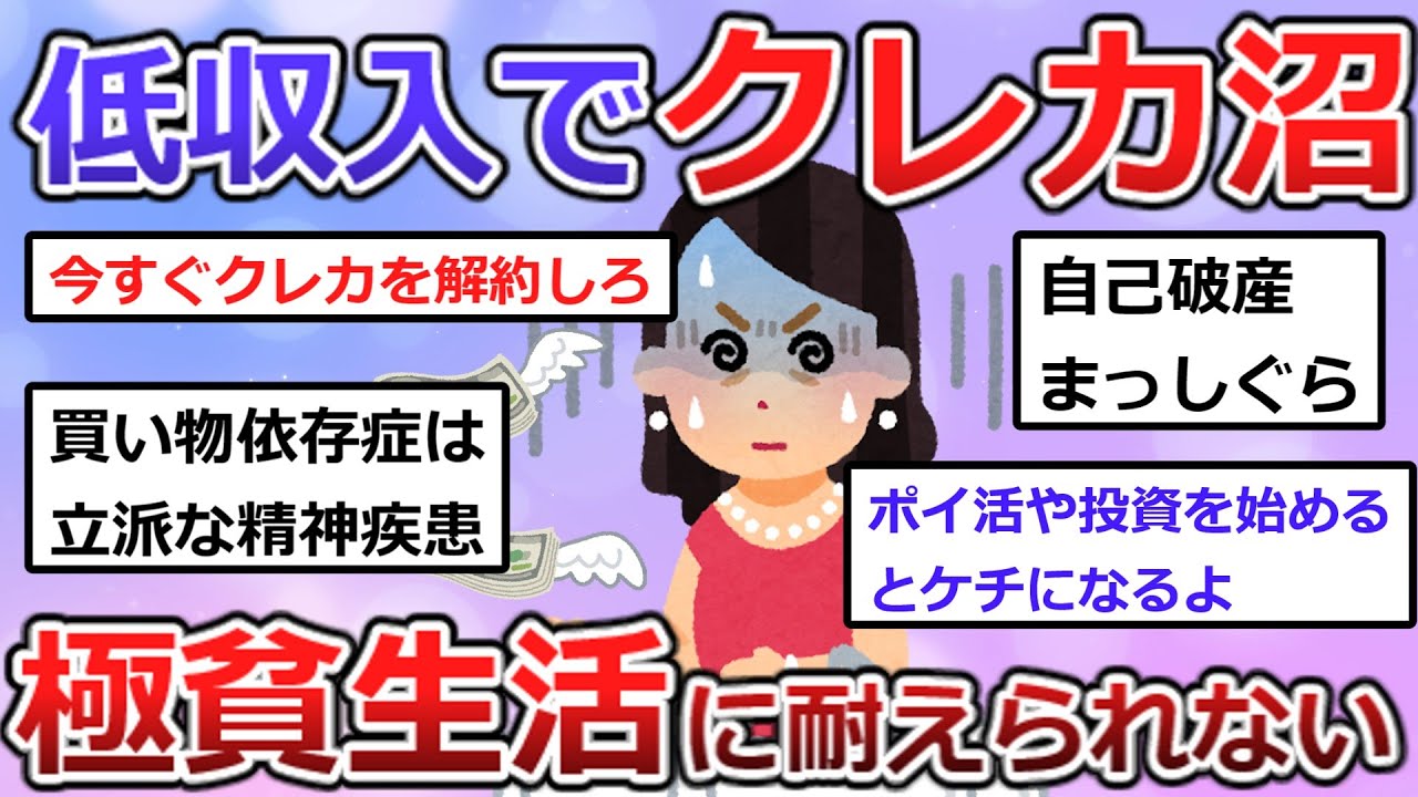 【有益】極貧なのに極貧生活に耐えられない。クレカ沼のトピ主を救うには？【ガルちゃんまとめ】