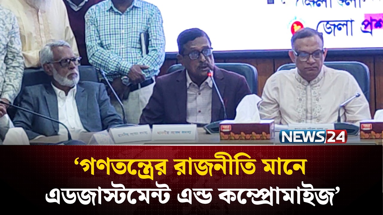 পাবলিক লিডার ও প্রশাসন লিডারদের মধ্যে কাজের সংযোগ না থাকলে কিছুই হবে না: এমপি ফজলুর রহমান | NEWS24