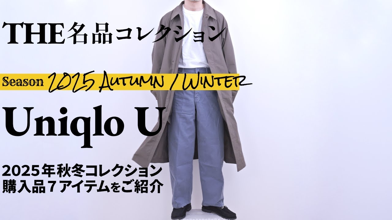 ユニクロU 2025年 秋冬コレクション新作購入品7点を徹底解説！Uniqlo U