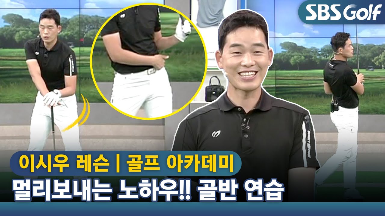 [아카데미 이시우] 🍜 멀리 보내고 싶지 않아도 멀리 보내는 노하우!! 골반 회전 활용하면 가능해요!!