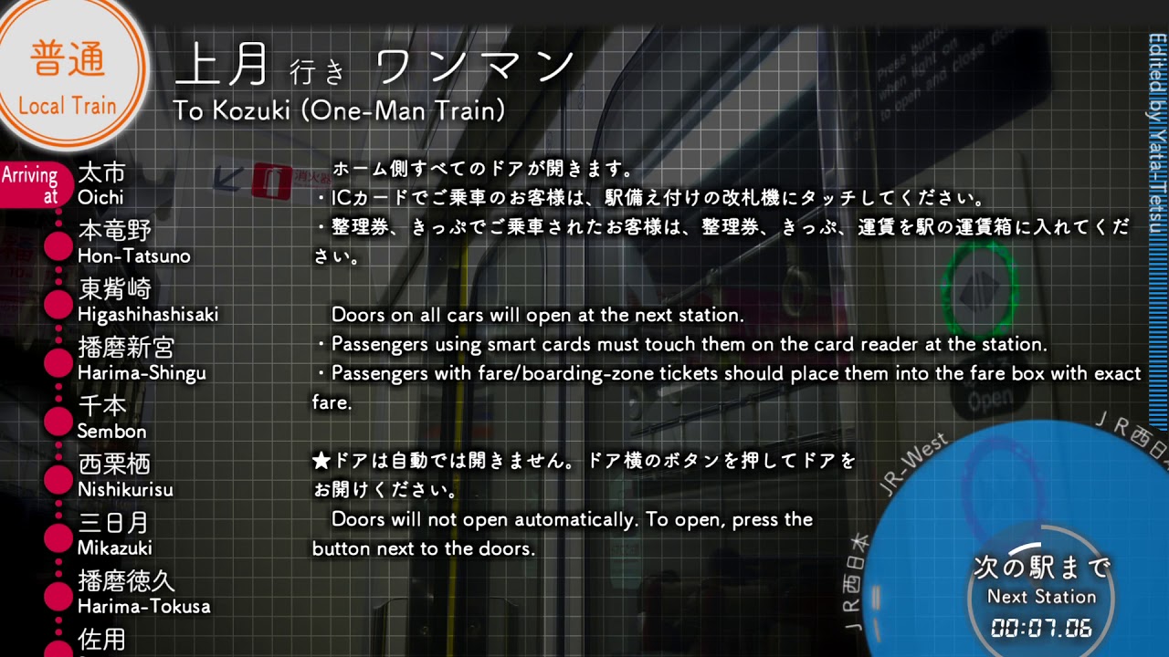 姫新線　車内放送　姫路→上月行き