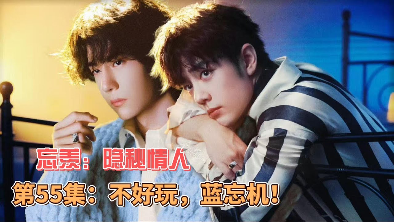 忘羡：隐秘情人，第55集：不好玩，蓝忘机！