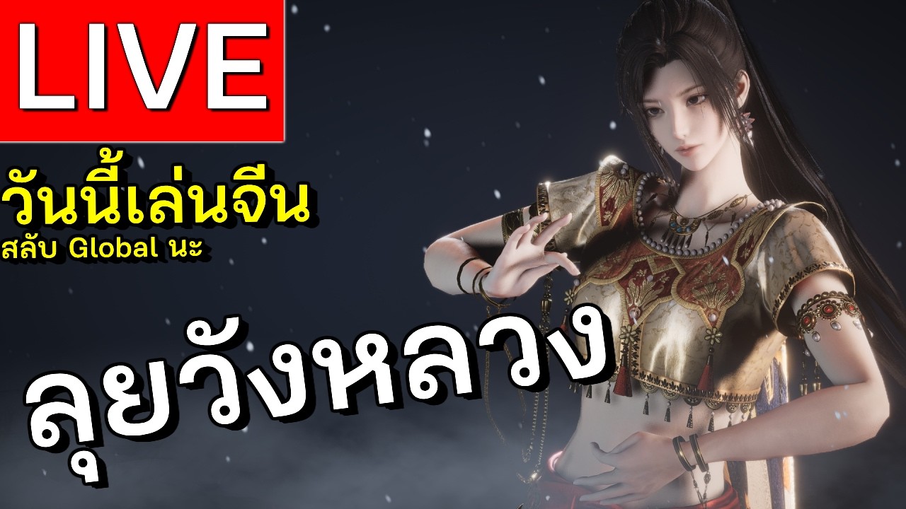 LIVE | Where Winds Meet ลุยวังหลวงเดินเล่นเหอซี่  | EP 46