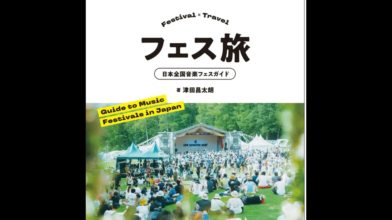 #181 「フェス旅 日本全国音楽フェスガイド」徹底解説！西川貴教さん＆TOSHI-LOWさんのコメントも