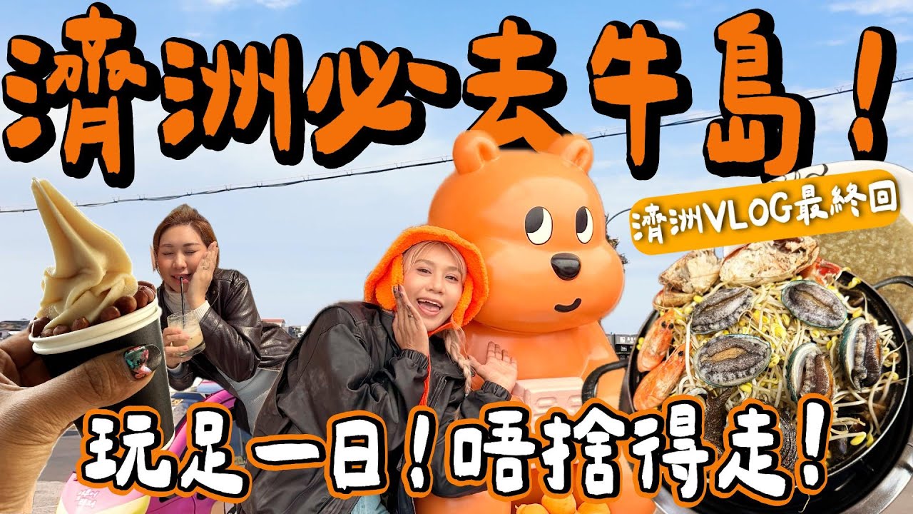 【韓國BELLA🇰🇷】濟州必去牛島🔥最後一日玩到癲盡！🛵超誇張海鮮鍋🦀 鮑魚粥好好食！環島小車🚗玩到尾班船🚢｜小阮BELLA