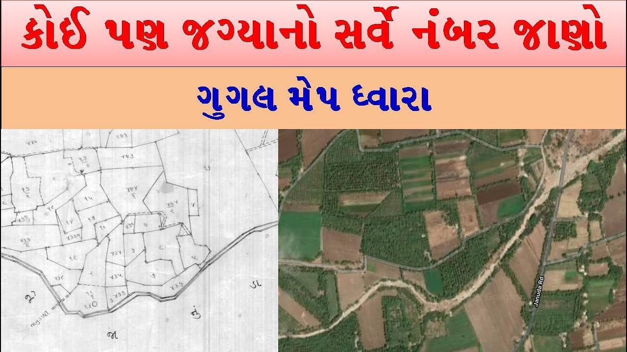કોઈ પણ જગ્યાનો સર્વે નંબર જાણો ગૂગલ મેપ દ્વારા. Know your revenue survey number through Google Map