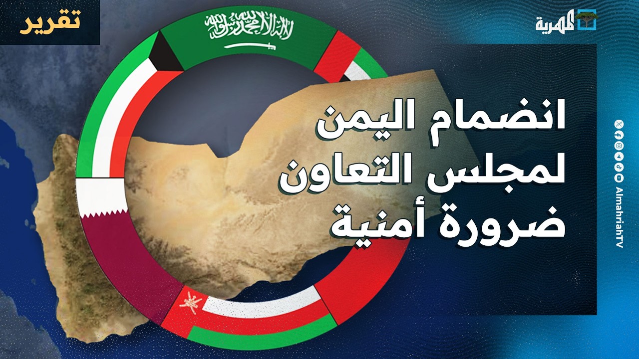 لماذا يمثل انضمام اليمن لمجلس التعاون ضرورة أمنية واقتصادية؟