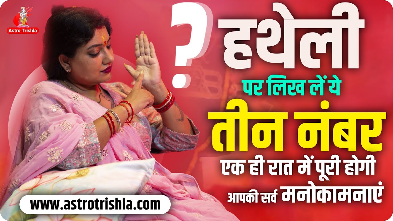 हथेली  पर लिख लें ये तीन नंबर हो जाएगी आपकी सर्व मनोकामना पूरी एक रात्रि में I ASTRO TRISHLA | उपाय