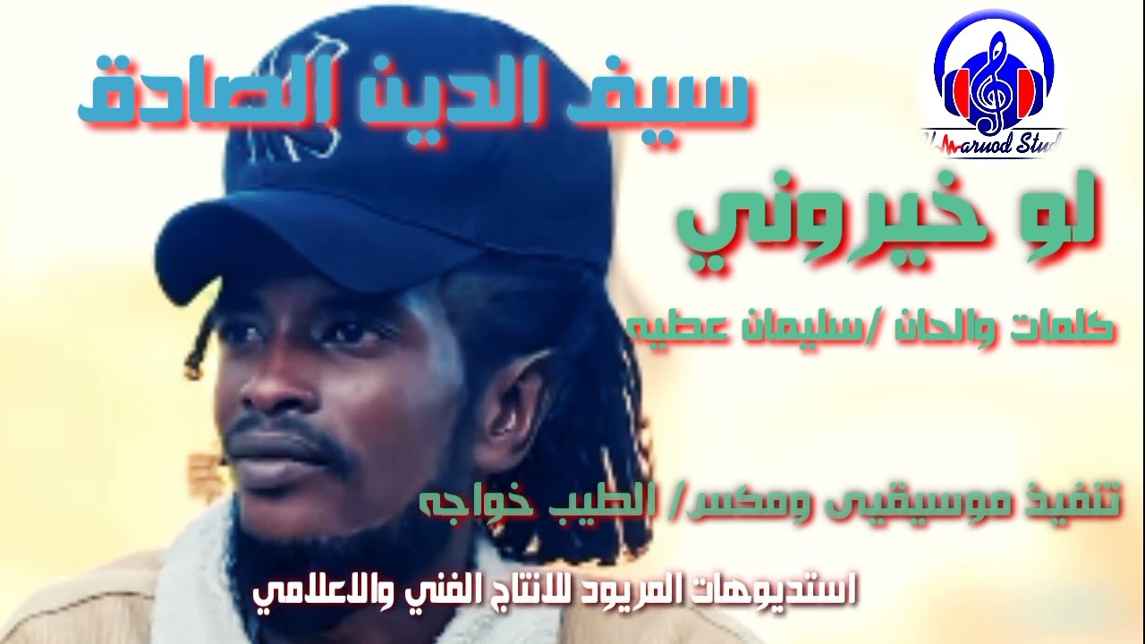 الفنان /سيف الصادق /أغنية لو خيروني /كلمات وألحان سليمان عطية /تنفيذ موسيقى ومكس الطيب خواجة