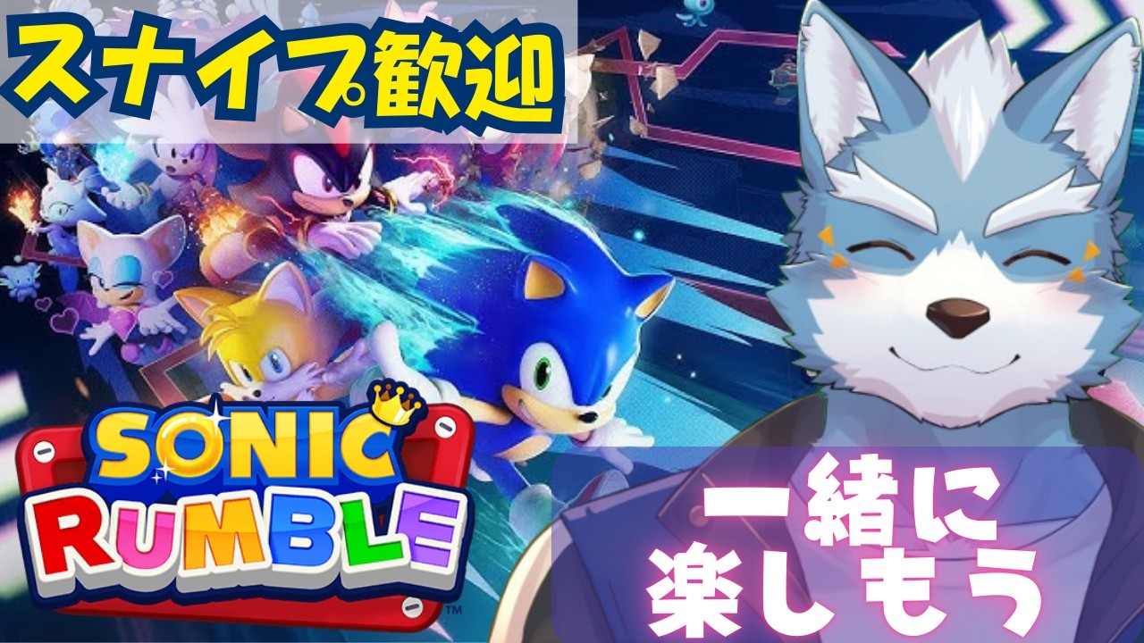 【ソニックランブル】一緒にランブルを楽しもう（スナイプ歓迎）【Vtuber】