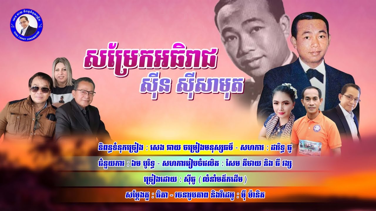 #បទ សម្រែកអធិរាជស៊ិនស៊ីសាមុត/និពន្ធទំនុក សេង ឆាយ/ច្រៀងដោយ ស៊ីធូ/បទភ្លេងលំនាំដើម