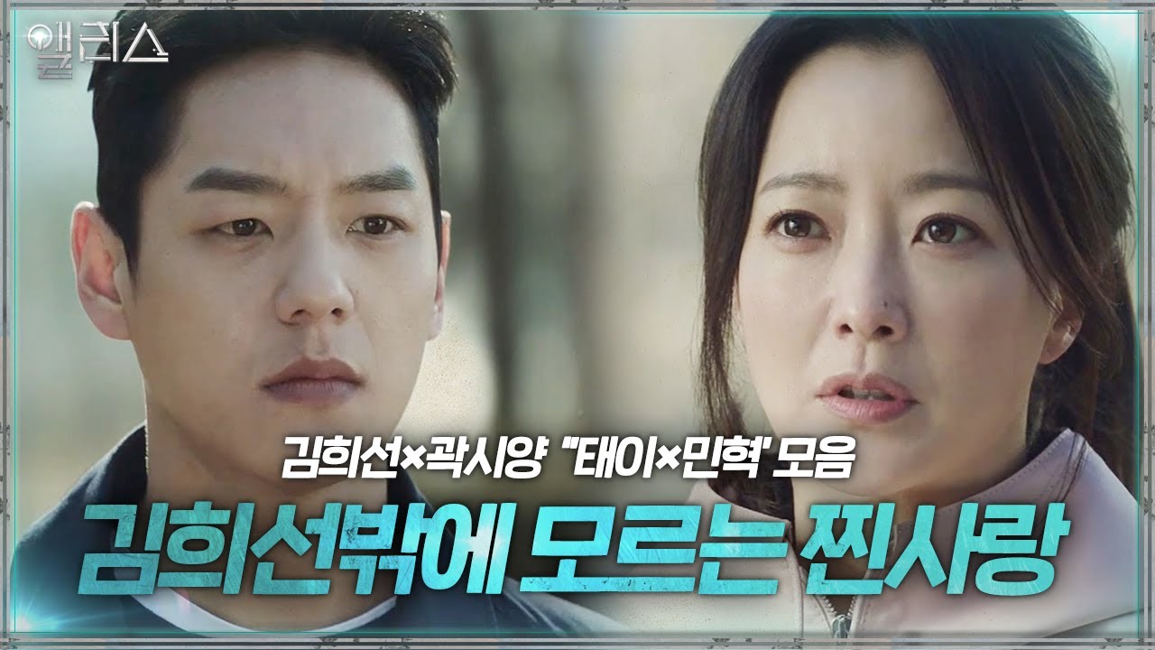 [스페셜] ‘김희선×곽시양 모음’ 김희선밖에 모르는 찐사랑ㅣ앨리스(Alice)ㅣSBS DRAMA