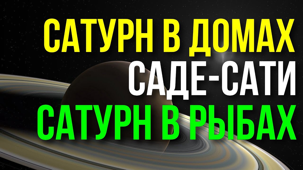 САДЕ-САТИ. САТУРН В РЫБАХ. САТУРН В ДОМАХ ГОРОСКОПА 😁