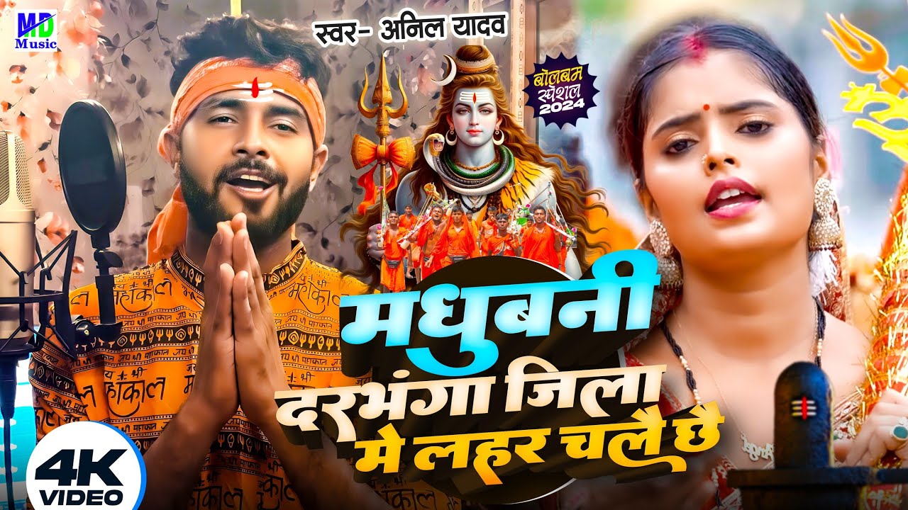 Bol Bam Ke Gana | मधुबनी जिला | दरभंगा जिला | Anil Yadav Ke Gana | Bol Bam Song 2025 | Anil Yadav