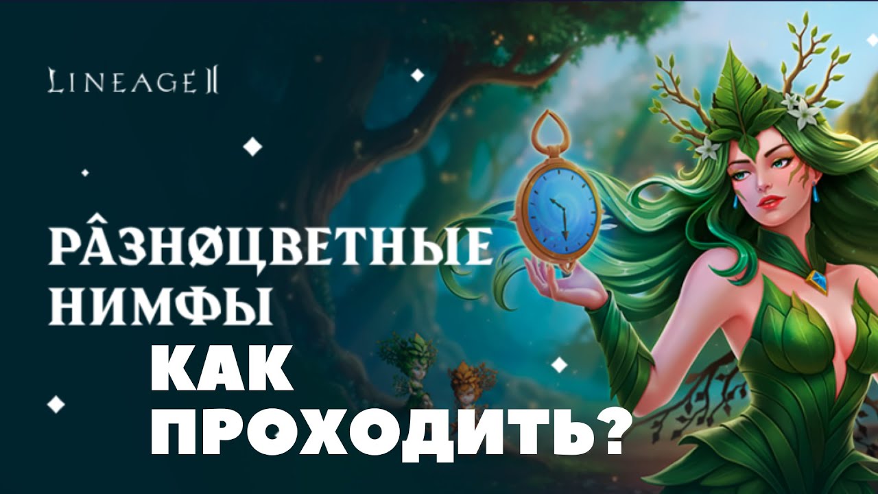 Разноцветные Нимфы! КАК ПРОХОДИТЬ? 