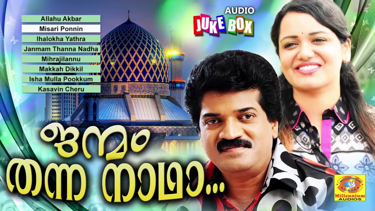 ജന്മം തന്ന നാഥാ | Janmam Thanna Naadha | Muslim Devotional Mappilapattukal 2017