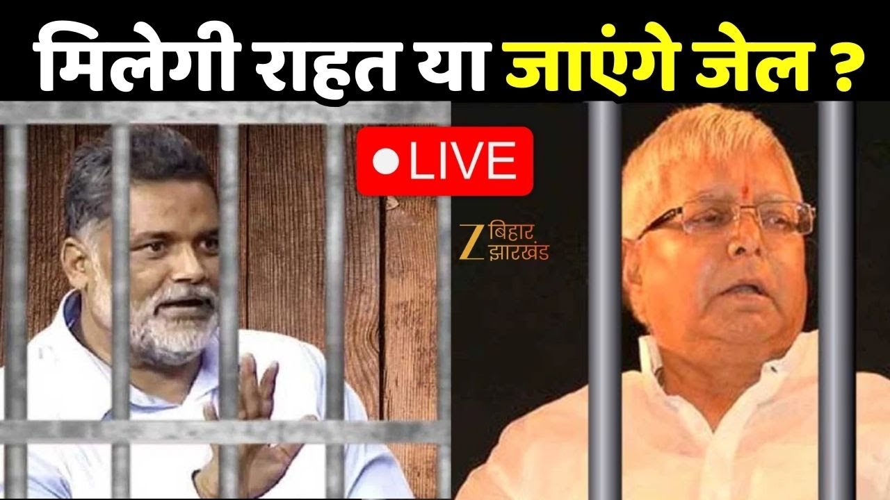 Pappu Yadav- Lalu Yadav : मिलेगी राहत या जाएंगे जेल ? LIVE । Fodder Scam । NEET Student Case
