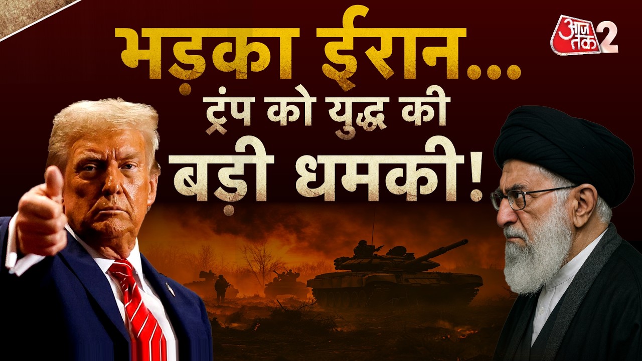 AAJTAK 2 LIVE | IRAN AMERICA TENSION | KHAMENEI की दो टूक, TRUMP तैयार, किसका इंतजार? AT2