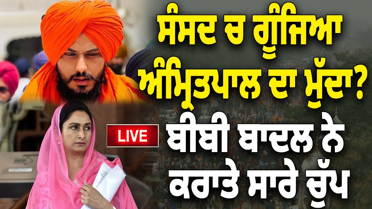 🔴 LIVE : ਸੰਸਦ ਚ ਗੂੰਜਿਆ ਅੰਮ੍ਰਿਤਪਾਲ ਦਾ ਮੁੱਦਾ? ਬੀਬੀ ਬਾਦਲ ਨੇ ਕਰਾਤੇ ਸਾਰੇ ਚੁੱਪ