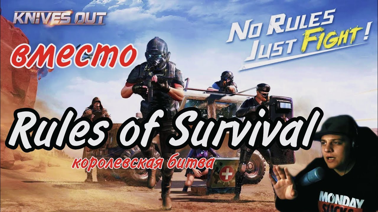 Knives Out - вместо Rules of survival