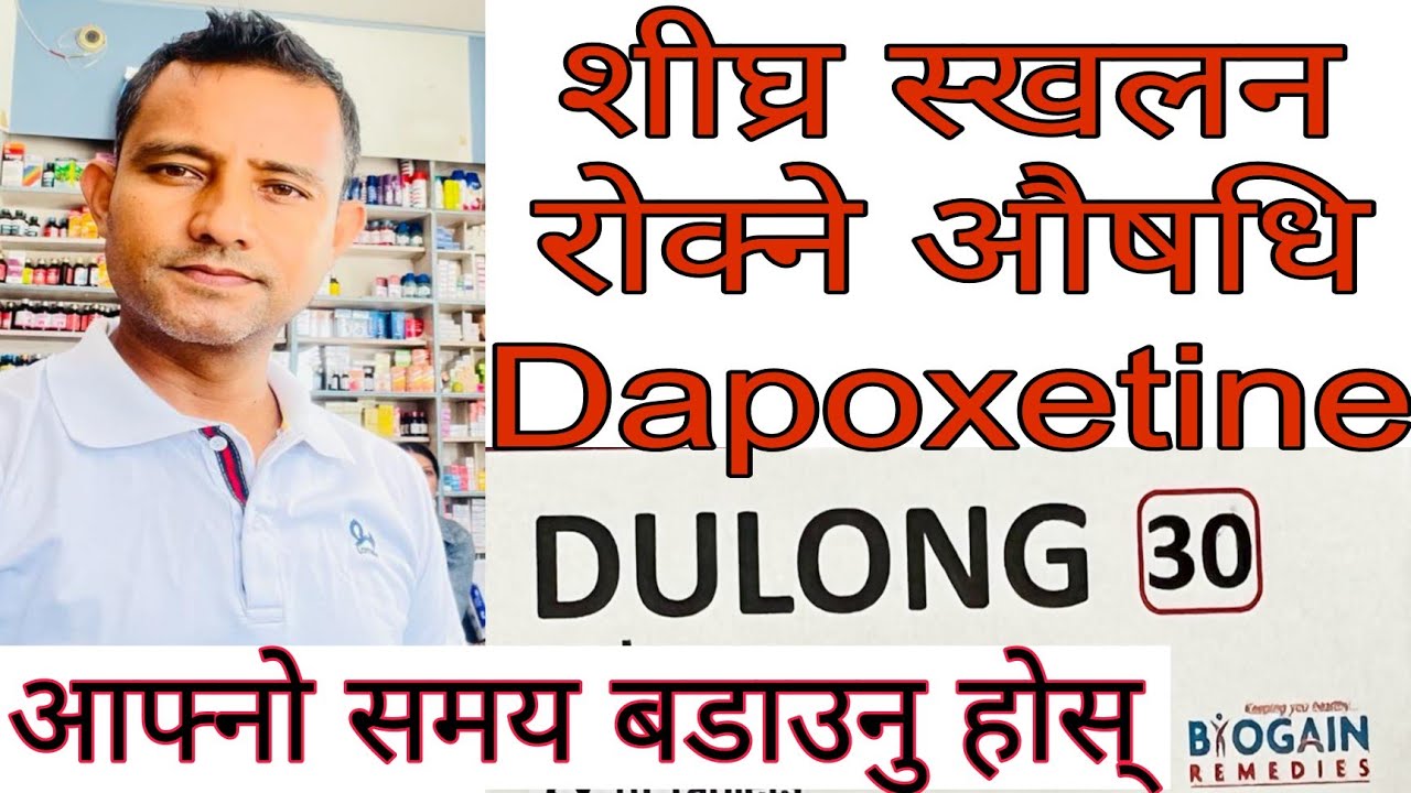 Dapoxetine tablet use side effect details in Nepali |शीघ्र स्खलनमा खाने औषधिको बारेमा जानकारी।।