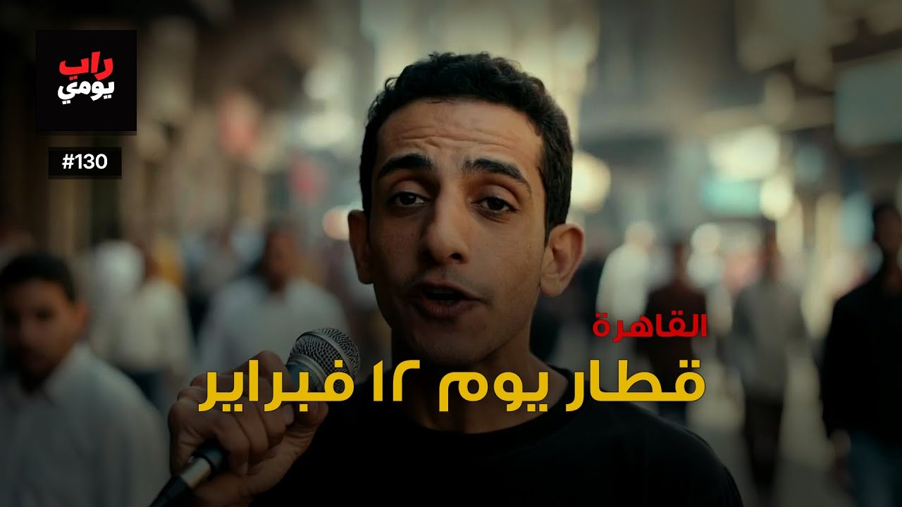 القاهرة | Ep. 130 | يوم عادي بإحساس جديد — مزاج المدينة