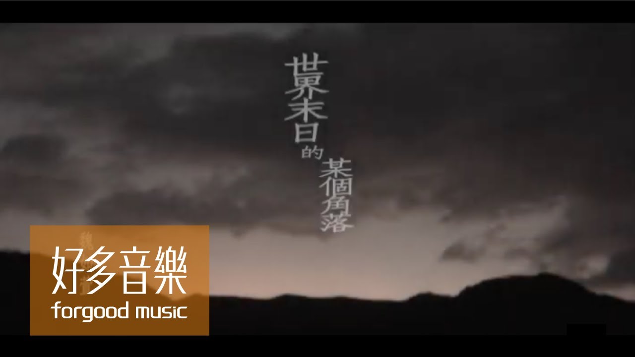 魏如萱 waa wei [ 世界末日的某個角落 A Corner of World's End ] Official Music Video
