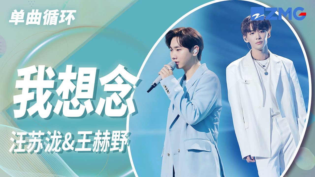 单曲循环｜汪苏泷&王赫野《我想念》 「你说看到流星就要懂得许下心愿 如果愿望能实现 再看你任性一遍」#天赐的声音4 EP10