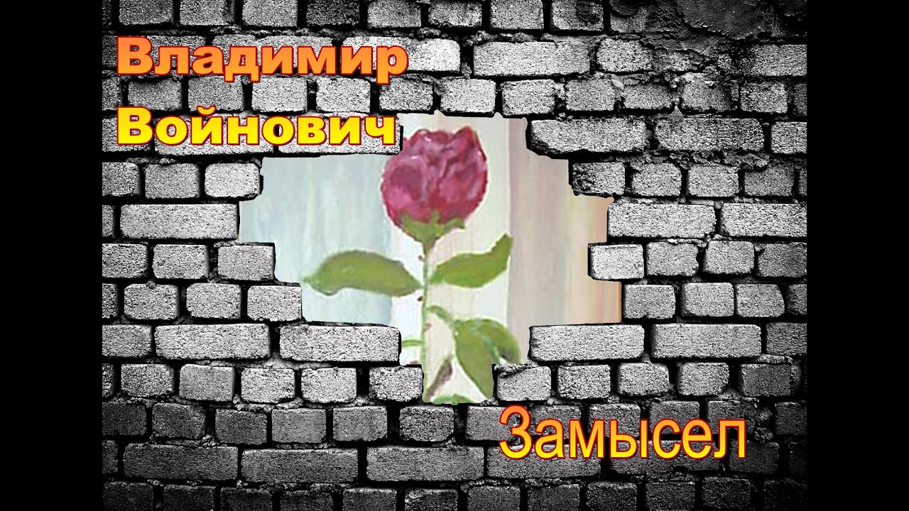 Владимир Войнович. Замысел. Аудиокнига